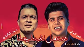 مهرجان  هنعمل لغبطيطا   حسن شاكوش و عمر كمال   توزيع اسلام ساسو     م دندنها