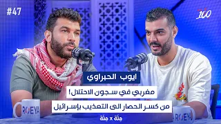 من المغرب إلى التعذيب في سجون الاحتلال رحلة اصطول الصمود قصة حصرية ايوب الحبراوي بودكاست مائة 