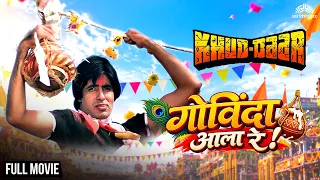 Mach Gaya Shor Sari Nagri Re | Dahi Handi Full Movie | Amitabh Bachchan | Janmashtami Special Movie