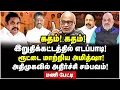 Download Lagu பறிபோயிடுச்சு! டெல்லி மீட்டிங்கிற்கு பிறகு எடப்பாடிக்கு இறங்கும் ஆப்புகள்  Journalist Mani Interview