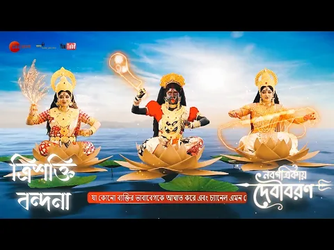 Download MP3 Trishokti Bandana || Zee Bangla Mahalaya 2023 (Nobopotrikaye Debiboron) || Full HD Audio juke Box
