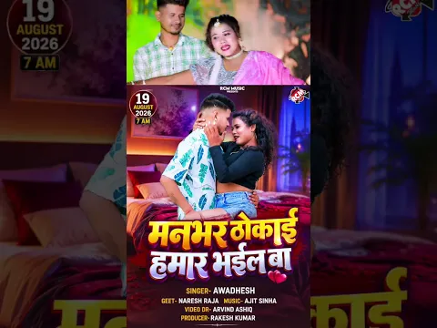 Man Bhar Thokai hamar Bhail | Awdhesh | New Bhojpuri Song 2026 Tomorrow 7am