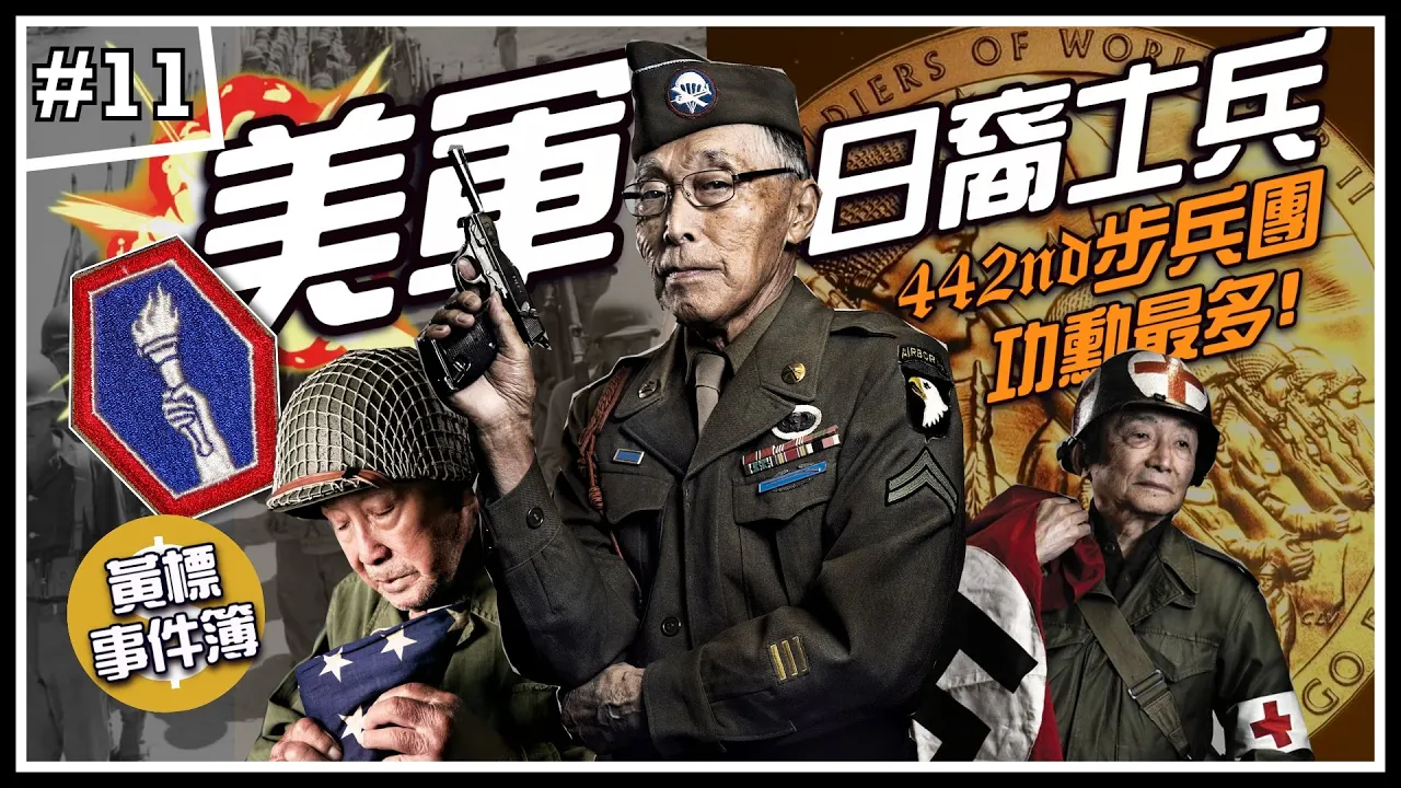 ㊙️『豁出去和你拚！』日裔美籍士兵 ㊙️ | 美軍史上功勳最滿的部隊，亞裔面孔出現在歐洲喊萬歲衝鋒，為何他們幾乎無人知曉？►《🈲黃標事件簿🈲》EP.11