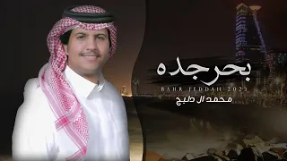 بحر جده محمد ال دلبج حصريا 2023 