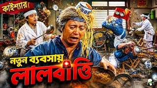 কাইশ্যার রেস্টুরেন্টে হাস্যকর মারামারি ও  তাণ্ডব! 🍜💥 | Kaissa New Restaurant Chaos Comedy