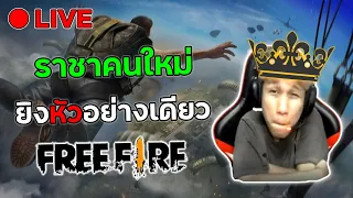 ราชาคนใหม่ถือกำเนิด ยิงหัวอย่างเดียว 1-1 +1000 💎