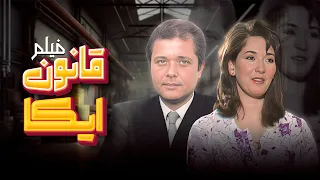 فيلم قانون ايكا كامل بطولة محمود عبد العزيز HD 