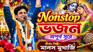 এই বছরের মানস মুখার্জির সেরা ভজন ! 9609455654 ! nan stop bhajan | manas mukherjee kirtan