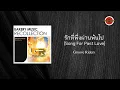 Groove Riders - รักที่พึ่งผ่านพ้นไป (Song for past love) (Official Lyric Video)
