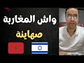 Lagu واش المغاربة بصح صهاينة  : علاقات العرب مع اسرائيل اقتصاديا