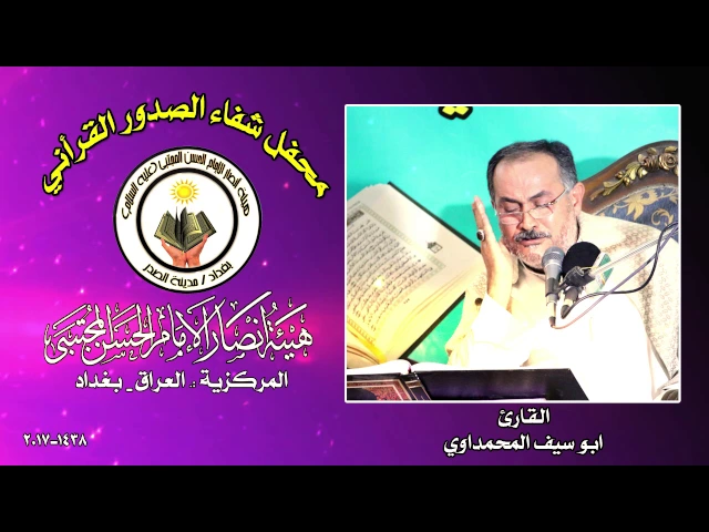 ⁣القارئ ابو سيف المحمداوي ll محفل شفاء الصدور القرأني 1438