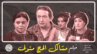 فيلم مشاكل الحج متولي نور الشريف ماجدة زكي سمية الخشاب غادة عبد الرازق 2001 