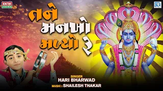 tane mankho malyo re hari bharwad popular gujarati bhajan