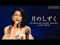 Download Lagu KO SHIBASAKI CONCERT TOUR 2019『EARTH THE KO』 月のしずく | 柴咲コウ