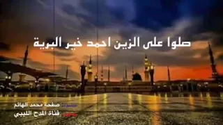 قصيدة صلو عالزين أحمد خير البريه يعطينا الله جنة و رتبة عالية 