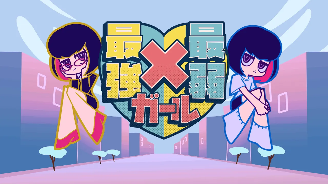 最強×最弱ガール