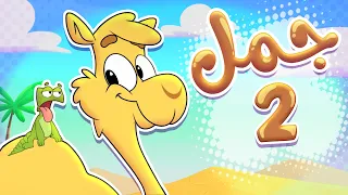 أغنية جمل جمل قناة تيونز كيدز Tunes Kids 