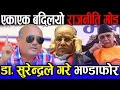 Download Lagu डा. सुरेन्द्रले भण्डाफोर गरे एक-एक कर्तुत | राजनीति भित्रको विवाद मिलाउन धौ-धौ | Dr surendra kc |