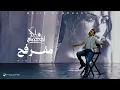 خل اشوفك هسه اريدك لاتطولها عليه - ماجد المهندس (حصرياً) | 2026 - مفرفح