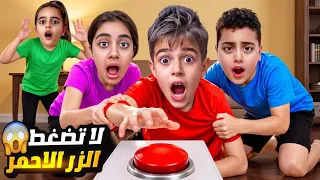 ممنوع لمس الزر الأحمر ! حذرتهم… لكن خلودة وأولاد خالتو ما سمعوا كلامي … شوفوا شو صار فيهون😱
