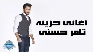 Tamer Hosny Sad Songs تامر حسني أغاني حزينة 