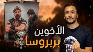الأخوين بربروسا ملوك البحر و كابوس الأوربيين 
