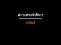 ความทรงจำสีจาง | ปาล์มมี่