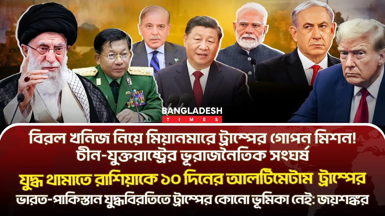 ১০ মিনিটে গোটা বিশ্বের সারাদিনের সর্বশেষ আলোচিত সব খবর