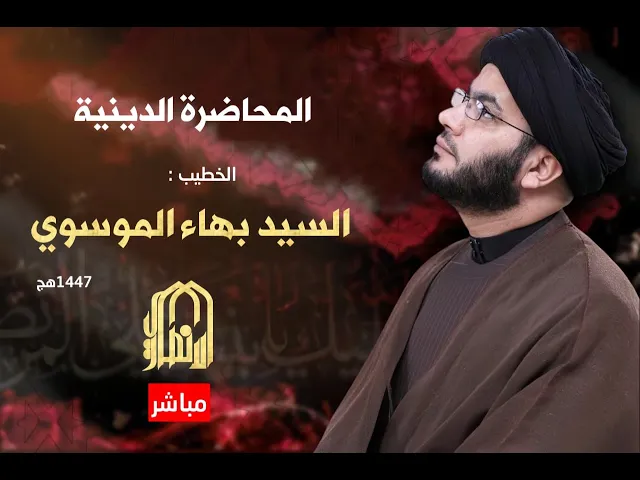 ⁣🔴مباشر المحاضرة الدينية يوم 14 ربيع الاول 1447 هج  السيد بهاء الموسوي  _ هيئة صاحب الزمان عج
