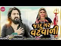Download Lagu Vijay suvada - Jadugar vat vadi(જાદુગર વટવાળી) khodiyar  Mara Full Audio song||Desi Desi music