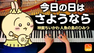「今日の日はさようなら」映画ちいかわ 人魚の島のひみつ 挿入歌（歌:ハチワレ）｜ピアノカバー｜Chiikawa｜Piano Cover｜CANACANA
