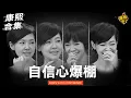 Lagu 【#ㄎㄧㄤ精彩 1892】不懂謙虛的主持人!! 老娘才是最紅最美的!!
