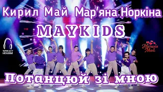 Кирил Май і Мар яна Норкіна Потанцюй зі мною ПРЕМ ЄРА 