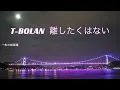 T-BOLAN   離したくはない (歌詞入り)