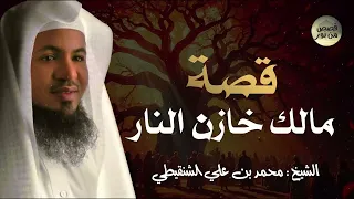 لماذا غضب مالك خازن النار ولم يبتسم للنبى ﷺ وماذا فعل معه جبريل قصة تبكى القلوب محمد الشنقيطي  لماذا غضب مالك خازن النار ولم يبتسم للنبى ﷺ وماذا فعل معه جبريل قصة تبكى القلوب محمد الشنقيطي