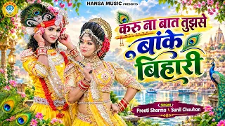 श्याम DJ झांकी भजन ~ करू ना बात तुझसे बांके बिहारी | Radha Krishan Jhanki Bhajan |
