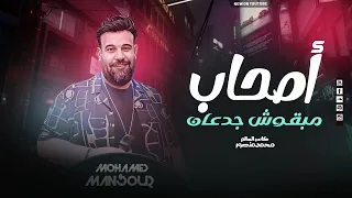 موال اصحاب مبقوش جدعان غير بس مع النسوان محمد منصور بحظ جديد 2024 