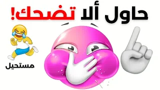 لا تضحك أثناء مشاهدة هذا الفيديو   تحدي الضحك دندنها