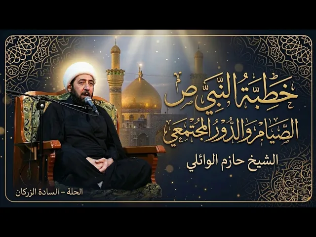 ⁣الليلة الثانية والعشرون :- خطبة النبي (ص) الصيام والدور المجتمعي. 