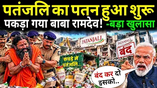 पंतजलि का अंत कैसे हुआ? आखिर क्यों डूब गया बाबा रामदेव का साम्राज्य! Patanjali Exposed