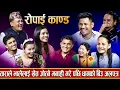 Download Lagu खेत रोप्न ढिला आएपछि रोपाईं मै चल्यो दोहोरी | Live Dohori 2082 | Dohori | Live Dohori Rile Dohori