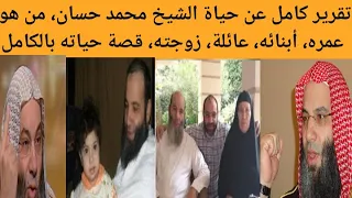 من هو محمد حسان زوجة الشيخ محمد حسان التفاصيل الكاملة عن محمد حسان 
