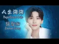 張哲瀚【人生海海 Magnificent Life】 中日英 Jp & En translation. #zhangzhehan #チャンジャーハン Mp3 Song Download