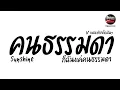 Download Lagu #มาแรงในTikTok ( คนธรรมดา - Sunshine ) V.แดนซ์ยกล้อมันๆ Pao Remix