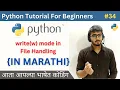 write w mode in File Handling Python Tutorial For Beginners in Marathi