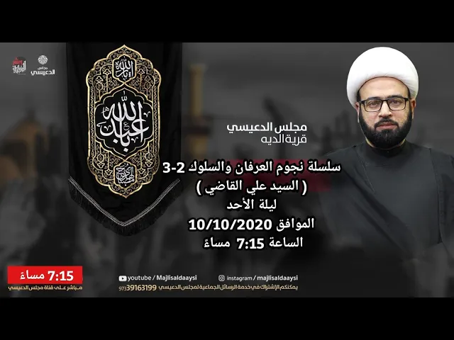 ⁣( سلسلة نجوم العرفان والسلوك 2 السيد علي القاضي ) الشيخ ياسين الجمري مجلس الدعيسي