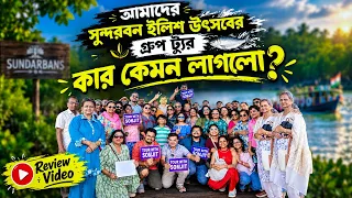 সুন্দরবন ইলিশ উৎসব গ্রুপ ট্যুর নিয়ে কে কি বললো ? Sundarban Illish Uthsav Group Tour 2026 Review