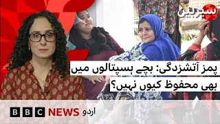 PIMS fire tragedy: Why even infants are not safe in Pakistan hospitals?  - BBC URDU