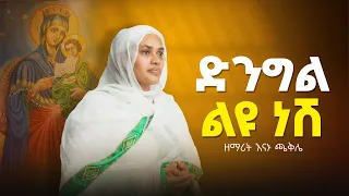 ድንግል ልዩ ነሽ ግጥምና ዜማ መጋቤ ምስጢር ዶ ር አባ ኅሩይ ኤርሚያስ 