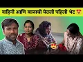 Download Lagu वाहिनी आणि बाळाची घेतली पहिली भेट 😍| Radhika Vijay Warhade | Family Vlog